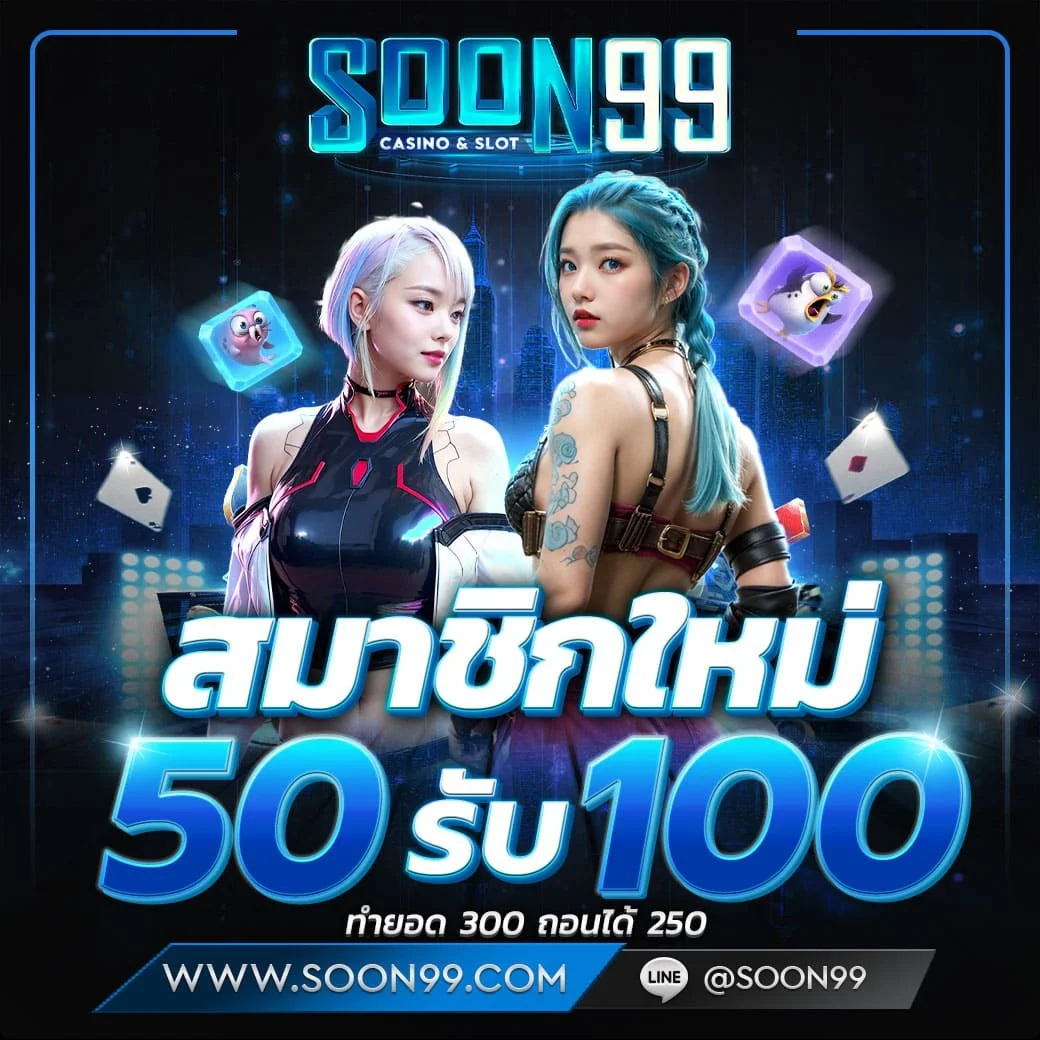 คาสิโนสดบาคาร่าออนไลน์ SOON99